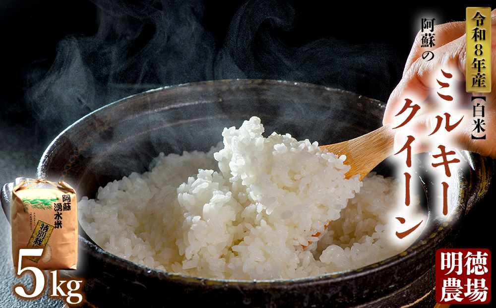  令和8年産 ミルキークイーン 5kg 白米 明徳農場 R8年 美味しい 寒暖差 湧き水 お取り寄せ おすすめ 人気 熊本県 阿蘇市