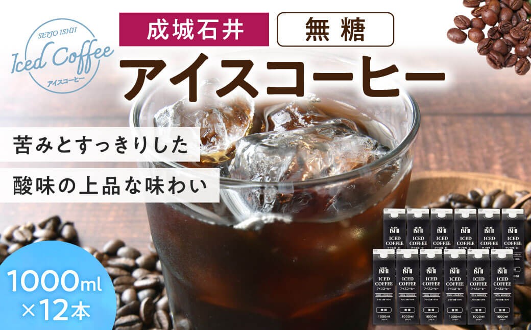 
            成城石井 アイスコーヒー 無糖 1000ml×12本 返礼品 お歳暮 ギフト プレゼント お祝い 贈り物 ふるさと納税 滋賀県 東近江 近江 A-F21 成城石井
          