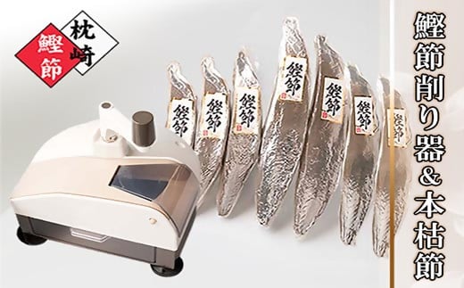 枕崎産本枯節1.5kg&削り器「オカカ」 D0-3 【1457809】 かつお 鰹 カツオ 枯節 削り器 海鮮 魚介 鹿児島県 枕崎 産直 産地直送 国産 常温 花かつお 贈答 ギフト 鰹節 かつお節