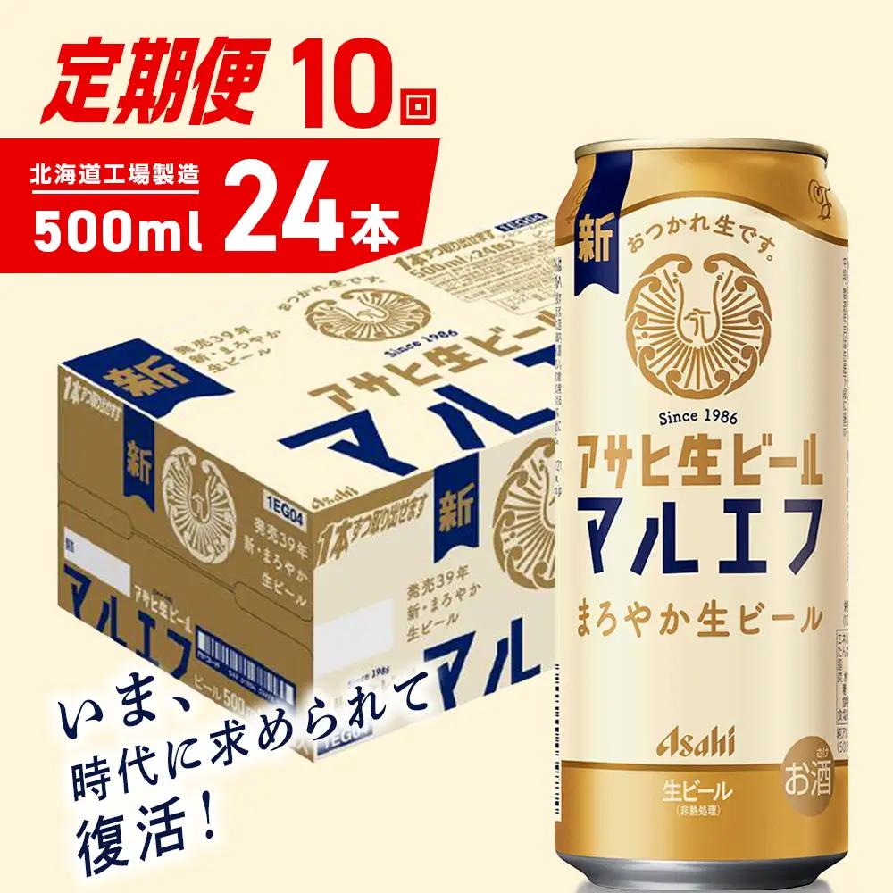 【定期便 10ヶ月】アサヒ生ビール≪マルエフ≫＜500ml＞24缶 1ケース 北海道工場製造