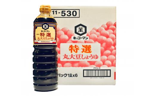 【特選丸大豆しょうゆ】1Ｌ6本セット　キッコーマン高砂工場づくり　　こいくちしょうゆ　大豆の旨み　丸大豆100％　旨み　コク　風味　高砂市　ふるさと納税