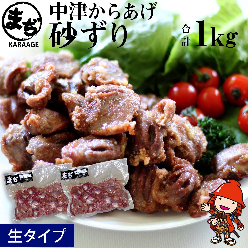 【ふるさと納税】中津からあげ 砂ずり【生タイプ】 500g×2 まぢからあげ店｜ 味付け生肉 冷凍便 国産鶏使用 家庭調理 鶏肉中津からあげ 唐揚げ からあげ から揚げ 弁当 おかず お惣菜 おつまみ 大分県 中津市