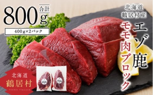 
エゾ鹿モモ肉ブロック 400g×2パック ジビエ 厳選 熟成 鹿肉 北海道鶴居村産 ヘルシー 低カロリー 焼肉 ステーキ ロースト 国産 エゾシカ シカ肉 唐揚げ 燻製 カレー シチュー 小分け 冷凍 赤身 ふるさと納税
