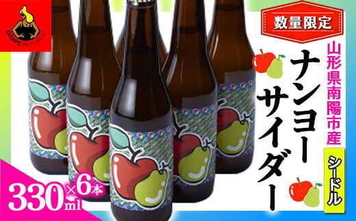 
										
										【数量限定】 ナンヨーサイダー 330ml×6本セット 『(株)グレープリパブリック』 シードル 山形県 南陽市 [1724]
									