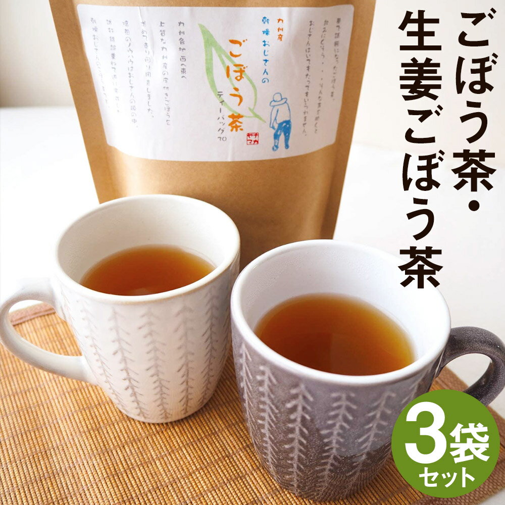 【ふるさと納税】乾燥おじさんのごぼう茶 3袋セット 2種類 セット 生姜ごぼう茶 牛蒡茶 飲み比べ 茶葉 ティーパック 送料無料《90日以内に出荷予定(土日祝除く)》
