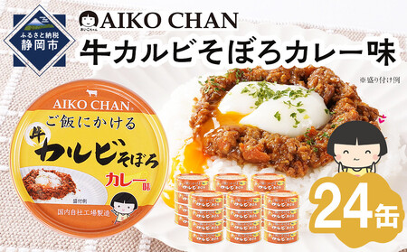 あいこちゃんご飯にかける牛カルビそぼろカレー味60g×24缶　缶詰 備蓄 無添加 カルビ