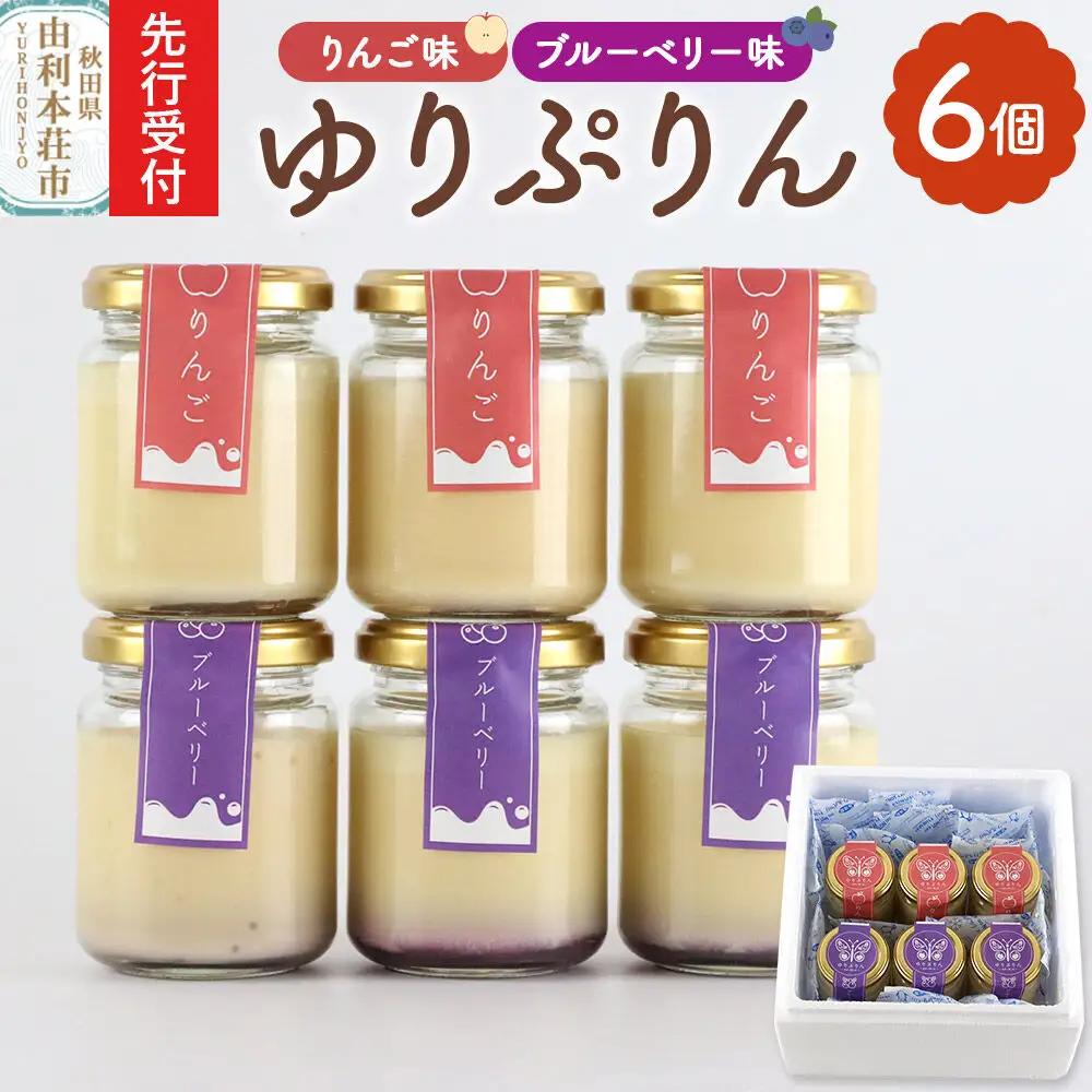 ゆりぷりん（ブルーベリー、りんご　各3個） 計6個入 洋菓子 デザート スイーツ