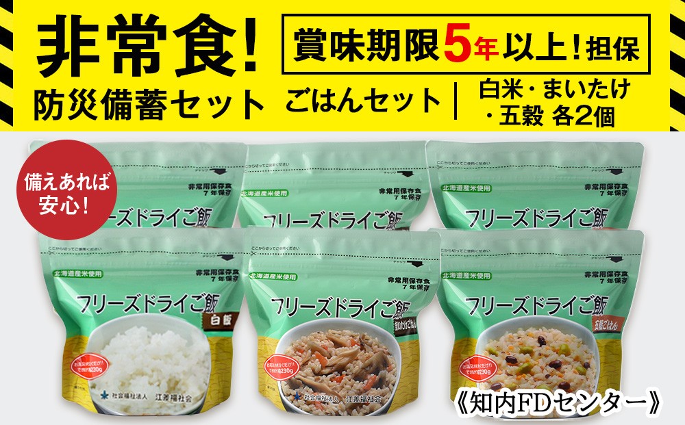 
                  備えあれば安心！非常食！防災備蓄ごはんセット～白米・まいたけ・五穀 各2個～《知内FDセンター》　備蓄 災害 非常食セット 非常食 防災グッズ 防災 防災セット
                