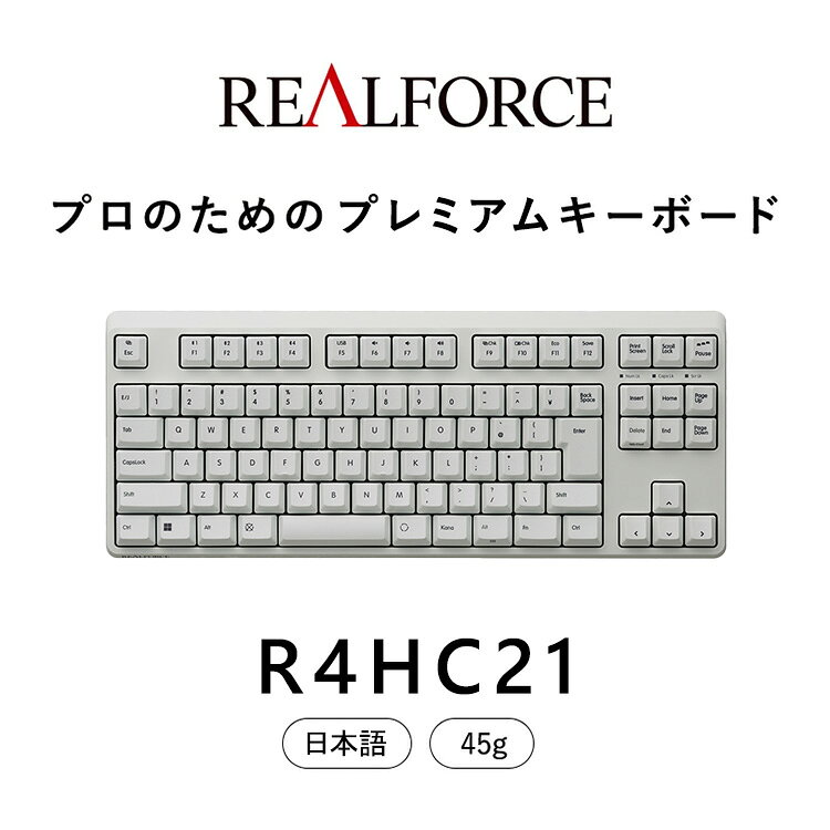 【ふるさと納税】東プレ REALFORCE R4 プロのためのプレミアムキーボード 日本語配列 テンキーレス 45g 白 (型式：R4HC21)