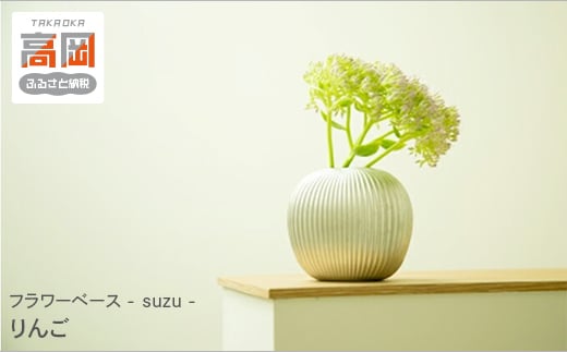 【高岡銅器】フラワーベース - suzu - りんご FAD-0653