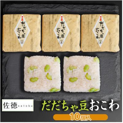 ふるさと納税 鶴岡市 A06-505　だだちゃ豆おこわ(10ヶ入)