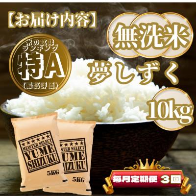 ふるさと納税 基山町 【毎月定期便】【無洗米】夢しずく10kg(5kg×2袋)(基山町)全3回 |  | 03