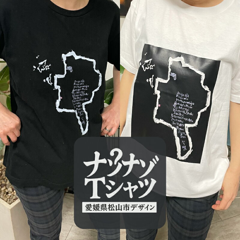 【ふるさと納税】 ナゾナゾTシャツ(愛媛県 松山市 バージョン)　ブラック ホワイト 【サイズ選択可】| Tシャツ アート 半袖 薄墨 道後 愛媛県 松山市