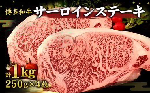 博多和牛 サーロインステーキ 250g×4枚 計1kg【ニコニコエール品】