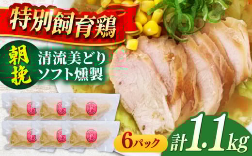 鶏肉 朝挽き 清流美どり ソフト燻製1.1kg程度（6P） 鶏むね お取り寄せ お肉 むね肉 おつまみ サラダ ダイエット 筋トレ お手軽 岐阜 おすすめ 人気 詰め合わせ セット 1kg 大容量 小分け パック 真空パック 桜チップ 香り 柔らかい ジューシー 低糖質 低脂質 高タンパク ヘルシー 惣菜 加工品 肉 にく 鶏 鳥 とり とり肉 送料無料 岐阜市/若鶏の春近 [ANDL008]