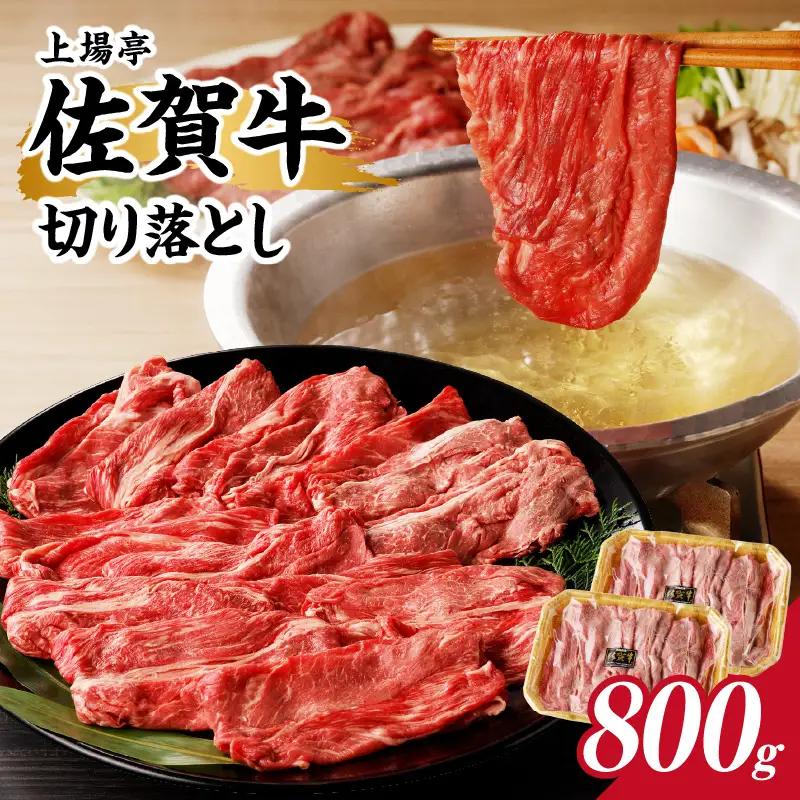 上場亭 佐賀牛切り落とし 800g ／ 佐賀牛【B193】