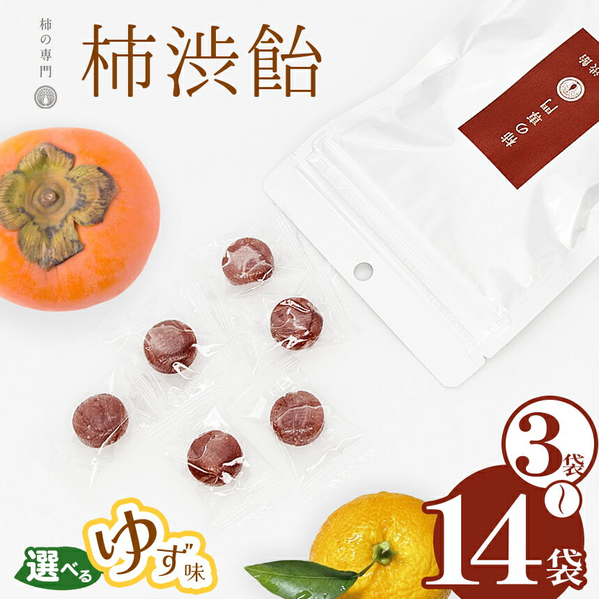 【ふるさと納税】 飴 キャンディ【選べる味と内容量】柿渋飴 ゆず味 or プレーン 3袋 7袋 14袋 セット | お菓子 スイーツ あめ アメ 柿 ゆず 柚子 かき カキ 渋飴 お菓子 スイーツ 柿 かき 和菓子 こだわり 素朴 干し柿 柿の専門店 専門店 お取り寄せ グルメ | 奈良 五條市