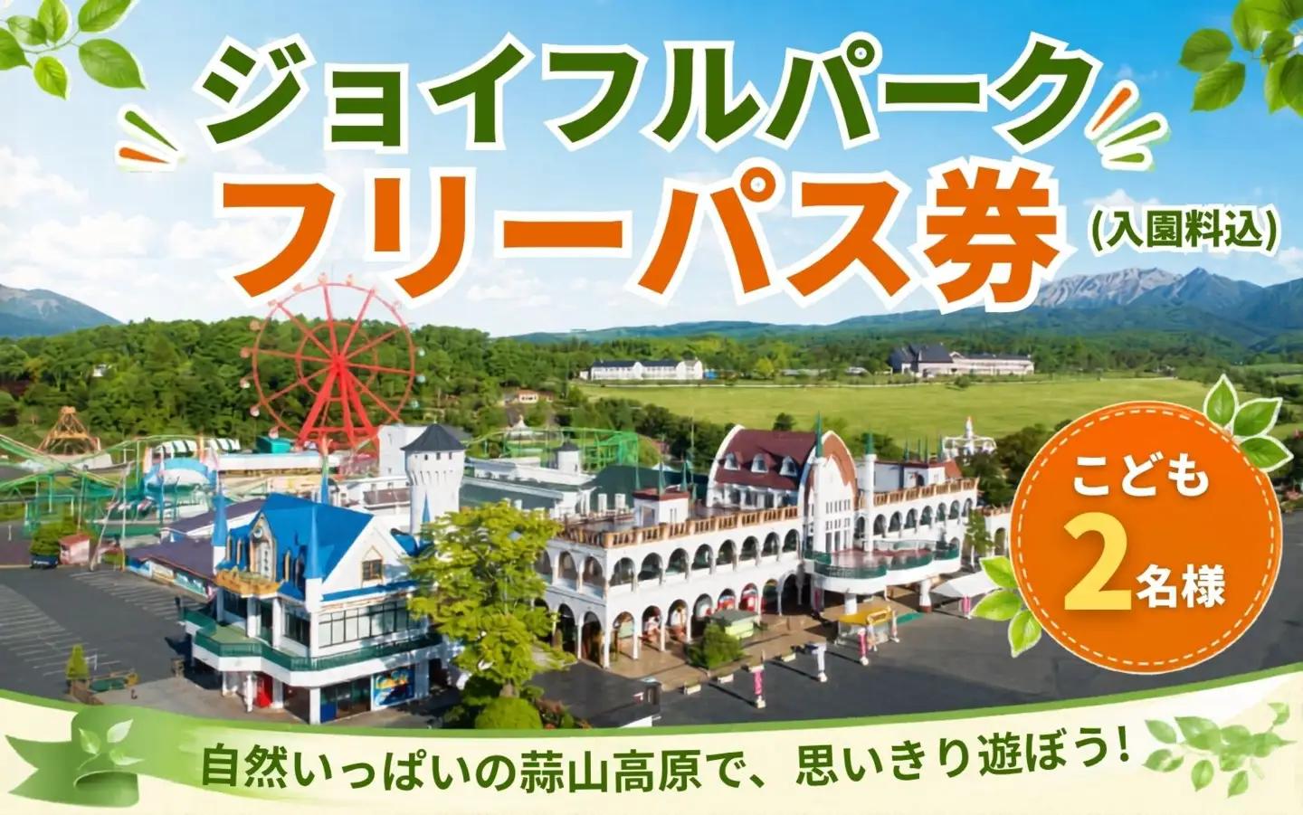 ヒルゼン高原センター ジョイフルパーク フリーパス券（入園料込） こども２名様分 【tkhr002-01】