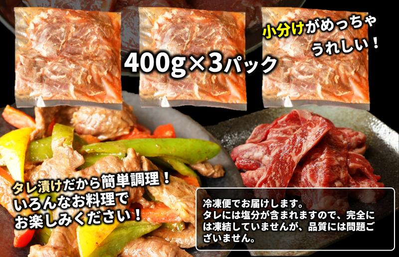 【希少部位】牛肉 うちハラミ 1.2kg 小分け 400g×3P【氷温熟成×特製ダレ 味付き 牛肉 訳あり 不揃い 焼肉 BBQ 野菜炒め】 mrz0029