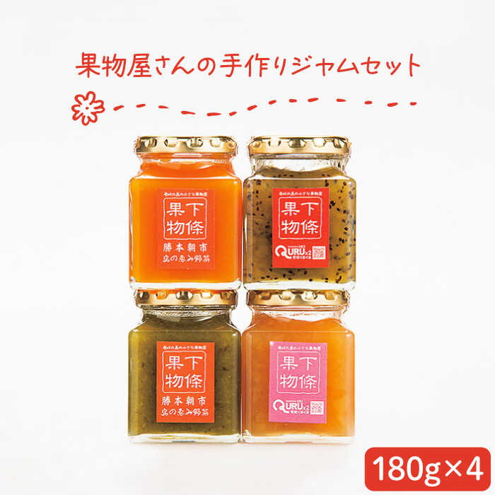 【ふるさと納税】果物屋さんの手作りジャム 180g×4種《壱岐市》【下條くだもの店】[JCA001] ジャム 詰め合わせ セット いちごジャム りんごジャム パインジャム 梨ジャム 洋梨ジャム 桃ジャム 人参ジャム いちじくジャム 11000 11000円