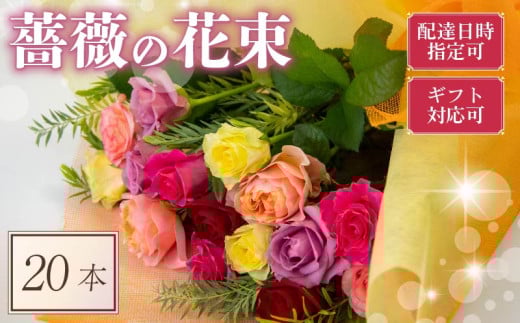 バラ 花束 20本 色 おまかせ ミックス ギフト用 ローズ フラワー 花 ブーケ 薔薇 新鮮 ばら 高品質 綺麗 おもてなし ご褒美 花束 フラワーアレンジメント 草花 誕生日 記念日 母の日 父の日 敬老の日 プロポーズ 結婚祝い 結婚式 ギフト プレゼント お祝い 贈り物 贈答 インテリア おしゃれ かわいい 雑貨 飾り 鑑賞 旬 植物 春夏秋冬 季節 自宅用