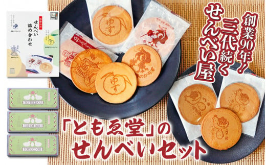 
「ともゑ堂」のせんべいセット / 和歌山 田辺市 お菓子 煎餅 お煎餅 せんべい おせんべい 銘菓 レトロ 詰め合わせ セット ギフト プレゼント お土産
