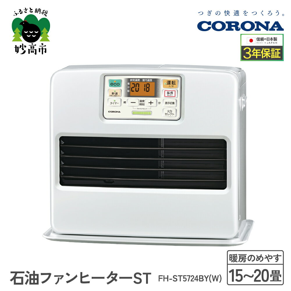 【ふるさと納税】【CORONA】石油ファンヒーター ST 15～20畳用 パールホワイト FH-ST5724BY（W）暖房 暖房機 ヒーター ファンヒーター 大型操作パネル ecoモード 秒速点火 低消費電力 家電 電化製品 新潟県 妙高市