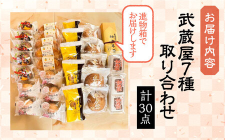 【全12回定期便】武蔵屋 取り合わせ 7点セット 《豊前市》【武蔵屋】お中元 ギフト 贈り物 和菓子 [VBU040]