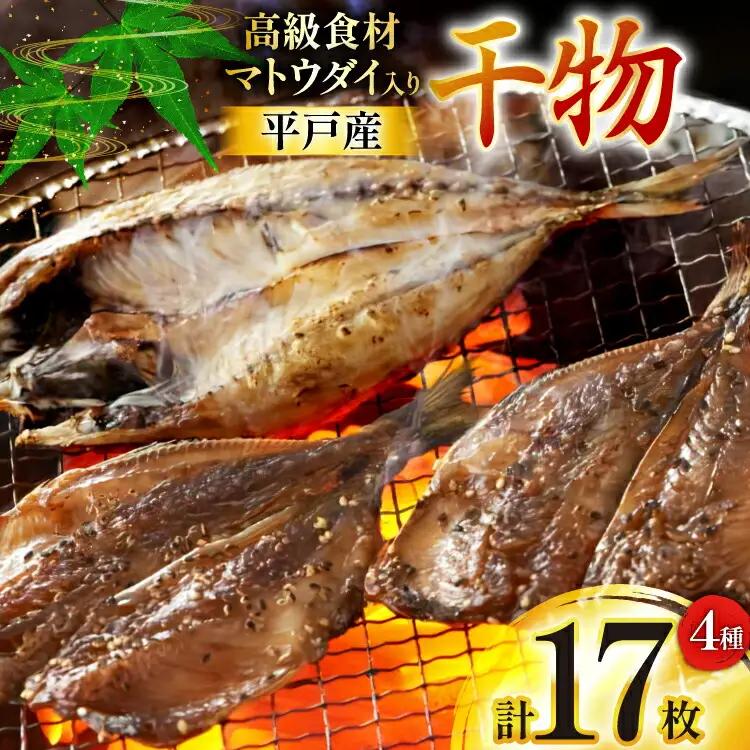 干物 平戸 4種 セット 計17枚 詰め合わせ 食べ比べ