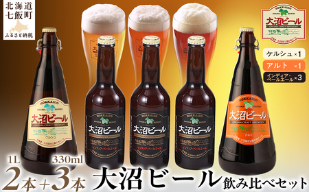 【金賞受賞】大沼ビール1L2本＋インディアペールエール330ml3本 ホップの苦みとフルーティな香り！