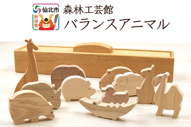 バランスアニマル＜あきた芸術村 森林工芸館＞木製 おもちゃ 雑貨 オブジェ おしゃれ かわいい ナチュラル 木製玩具 [木製玩具 置物 プレゼント 誕生日 クリスマス インテリヤ インテリア 男の子 女の子 オブジェ 雑貨 かわいい モダン ナチュラル]|02_wrb-110101