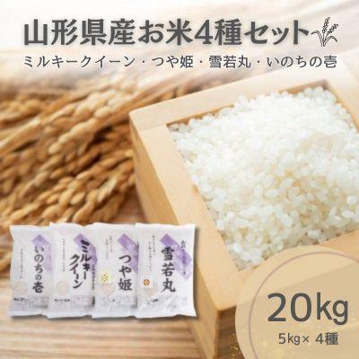 ふるさと納税 南陽市 山形のお勧め米5kg4種(ミルキークイーン・つや姫・雪若丸・いのちの壱)【S1619】