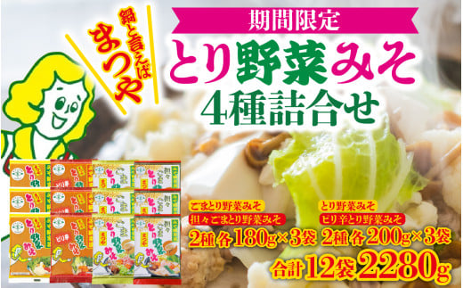 【先行予約】【2025年10月～2026年3月発送】とり野菜みそ4種詰合せ まつやのとり野菜みそ 石川県 かほく市 能登 入口 鍋 味噌 みそ 出汁 人気 箱入 ギフト