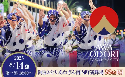 【8月14日（木）第1部】徳島市 2025 阿波おどり あわぎん南内町演舞場 SS席