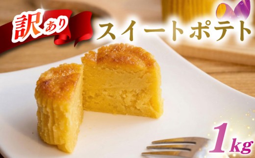 スイートポテト 訳あり 1kg 芋 いも さつまいも サツマイモ 和菓子 洋菓子 菓子 お菓子 おやつ 冷凍 スイーツ こだわり 差し入れ デザート ウィンズ・アーク 埼玉県 羽生市