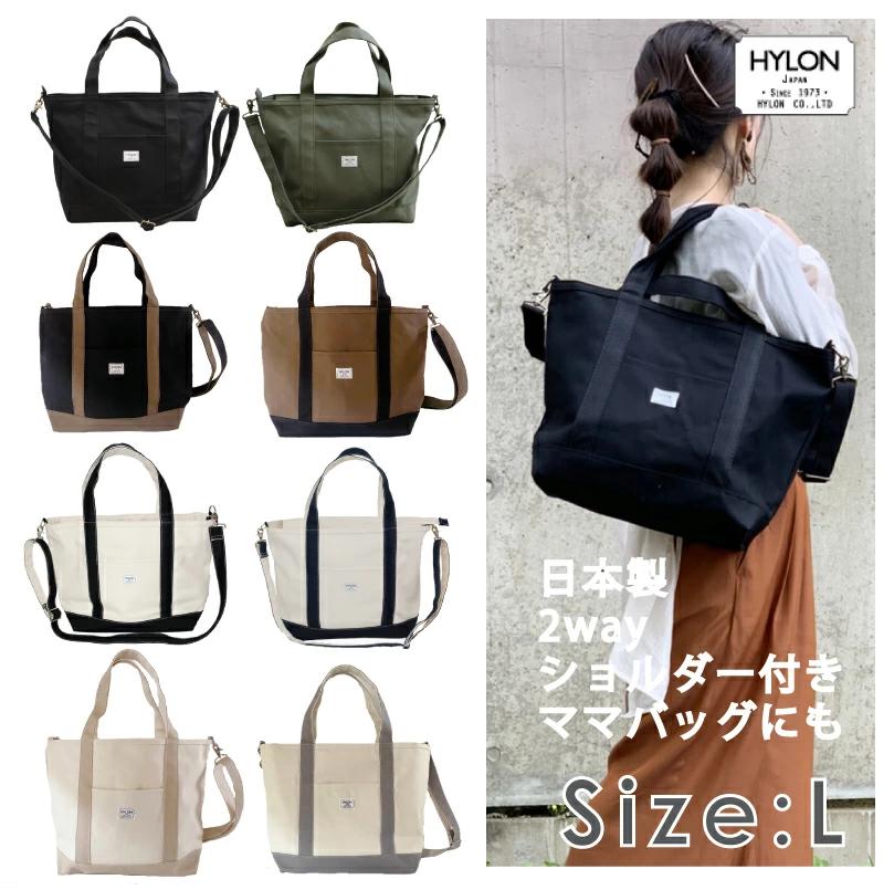
            【HYLON】 ショルダー付き２ＷＡＹトート Ｌ　HYLON ハイロン 日本製 国内製造 縫製 帆布 かばん バッグ オーガニックコットン 丈夫 長持ち 選べる 全8種 / 生成り×ネイビー / 生成り×ブラック / 生成り×グレー / 生成り×ベージュ / チョコ×ブラック（茶ベース） / ブラック×チョコ（黒ベース） / オールブラック / オールカーキ /   
          