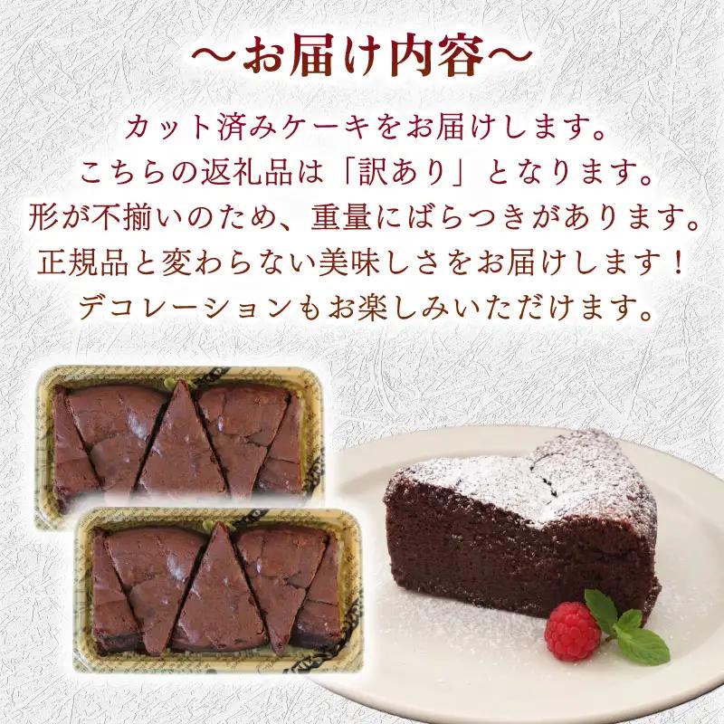 ガトーショコラ 訳あり ケーキ 500g チョコ ショコラ