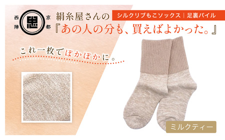 京都西陣の絹⽷屋さん『あの⼈の分も、買えばよかった。』シルクリブもこソックス（⾜裏パイル）　ミルクティーFCFA054