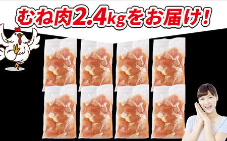 ＜宮崎県産若鶏切身 むね肉 2.4kg（300g×8袋）＞ 翌月末迄に順次出荷 【 からあげ 唐揚げ カレー シチュー BBQ 煮物 チキン南蛮 小分け おかず おつまみ お弁当 惣菜 時短 炒め物 