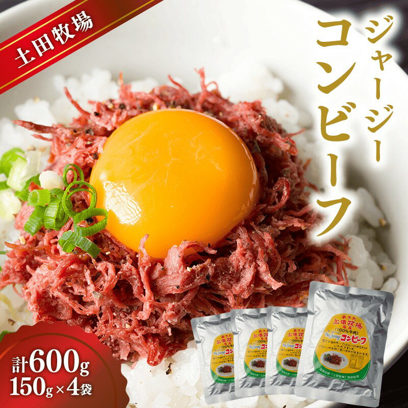 【ふるさと納税】ジャージーコンビーフ 150g 4袋 土田牧場 ジャージー牛 コンビーフ 惣菜 簡単調理 温めるだけ レトルト レトルト食品 加工肉 秋田 秋田県 にかほ市