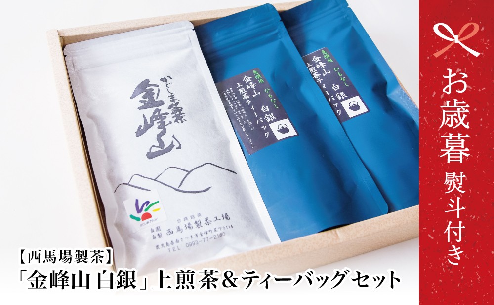 
            【お歳暮ギフト】鹿児島茶 自園自製 「金峰山 白銀」上煎茶＆ティーバッグセット 贈答用 ギフト 贈答 鹿児島県産 かごしま お茶 水出し 冷茶 日本茶 緑茶 茶葉 南さつま市 西馬場製茶 お歳暮 のし対応 熨斗
          