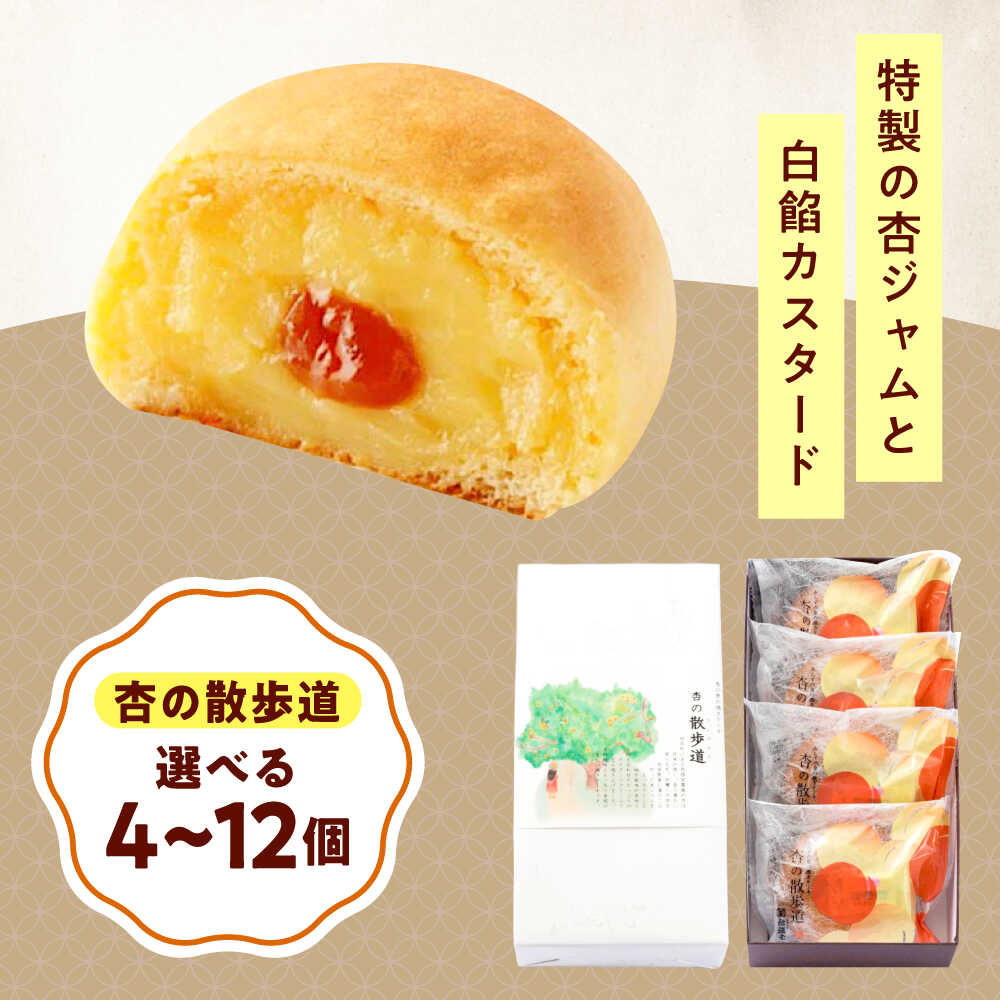 【ふるさと納税】【選べる容量】お菓子 杏の散歩道 4〜12入 おやつ 菓子 お菓子 お茶 スイーツ おすすめ 人気 パイ 焼き菓子 洋菓子 あんず パイまんじゅう 詰め合わせ 個包装 手土産 ギフト 贈り物 お取り寄せスイーツ 送料無料 広島県福山市/有限会社勉強堂[BAFL058]