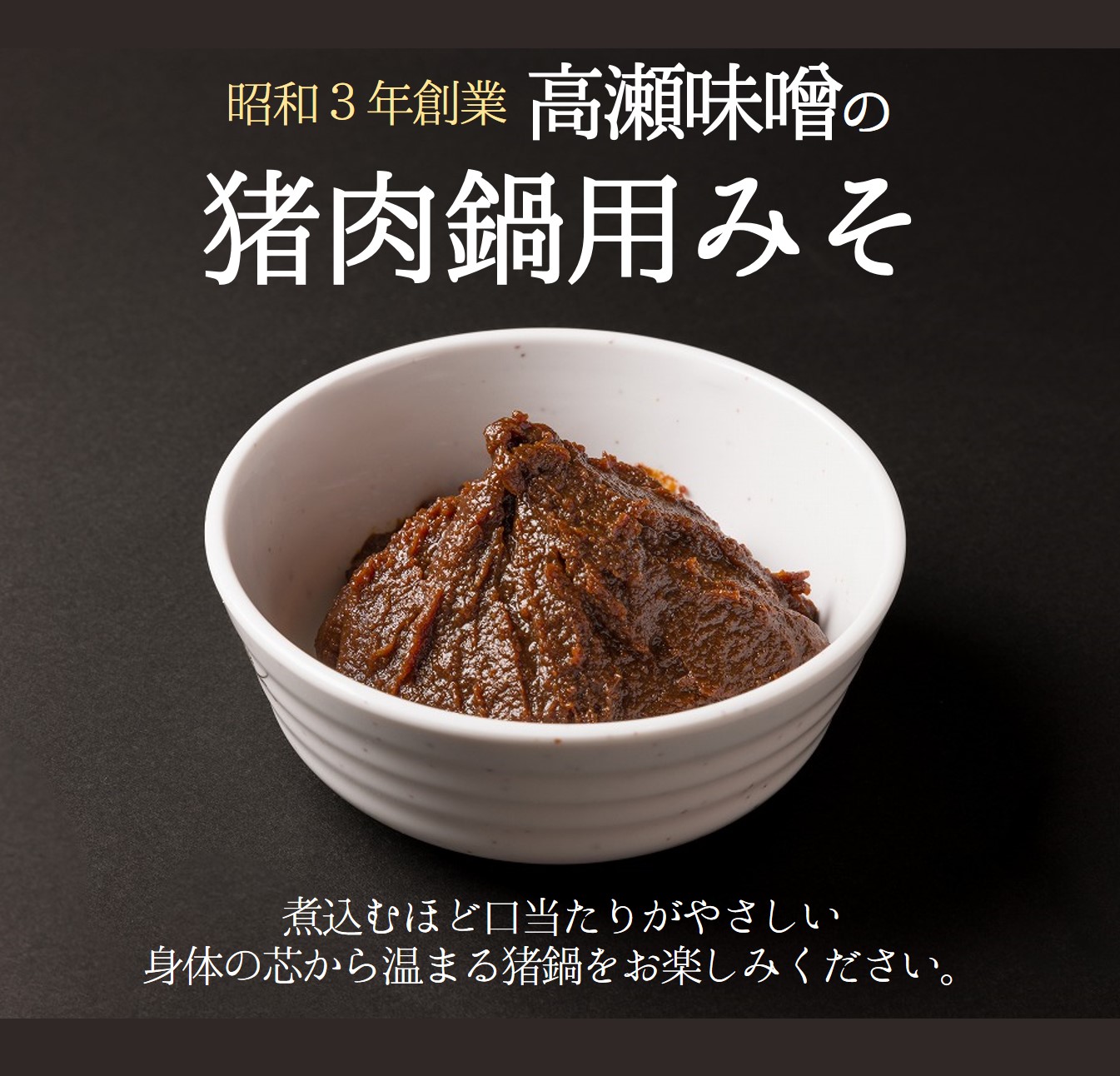 【冬季限定】猪肉250ｇ＆ぼたん鍋用味噌１袋（150ｇ）12-31
