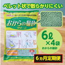 【ふるさと納税】【6か月定期便】【おから】 猫用 トイレ砂 6L 天然素材 固まる 燃やせる 流せる