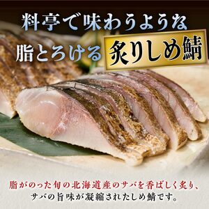 【ふるさと納税】北海道産 炙りしめ鯖 7枚 （お試し小サイズ） ふるさと納税 魚 北海道 〆鯖 しめさば シメサバ 〆サバ ふるさと 鯖 小分け おつまみ 酒の肴 日本酒 酒 魚介 海鮮 冷凍 国産 