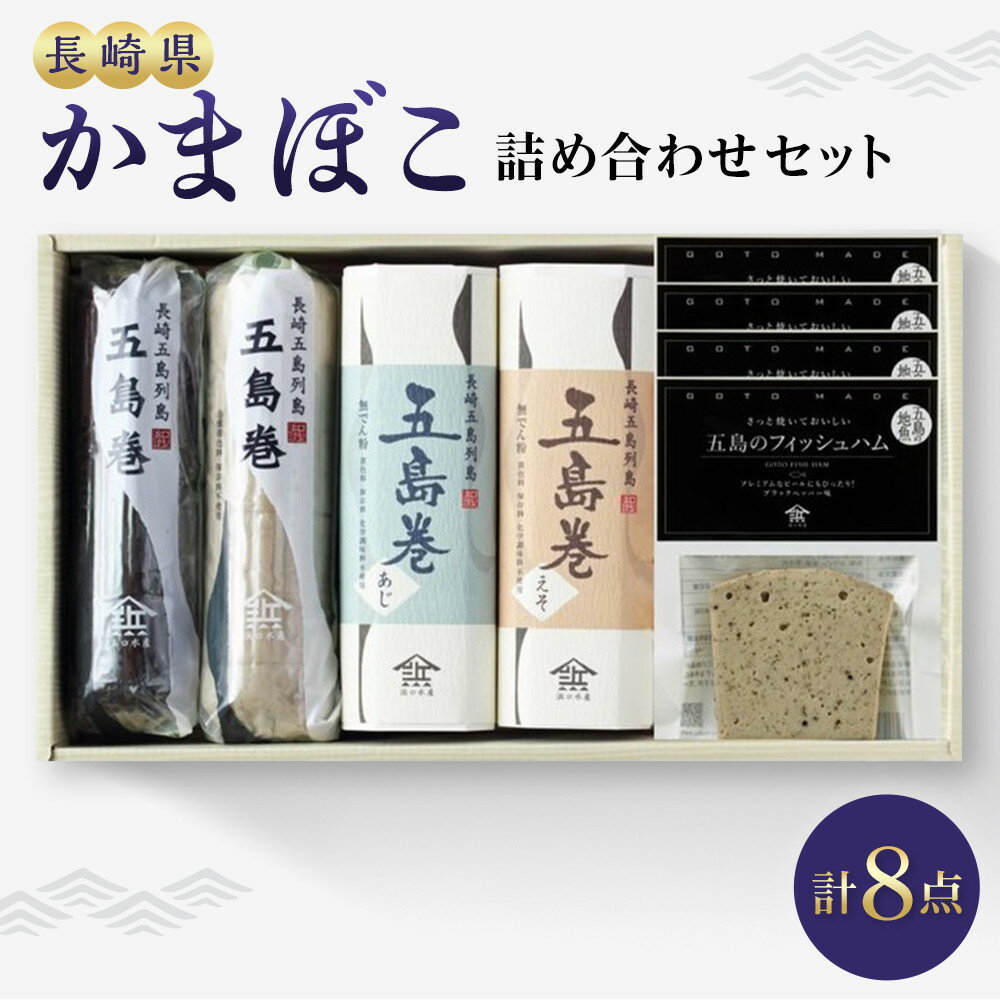 【ふるさと納税】かまぼこ 詰め合わせ セット | 蒲鉾 ギフト 食品 魚 お取り寄せ グルメ 惣菜 おつまみ 長崎県 長崎 九州 楽天ふるさと 納税 故郷納税 支援品 返礼品 支援 かまぼこ 食べ物 ご当地グルメ ご当地 お取り寄せグルメ 取り寄せ 特産品 練り物 つまみ