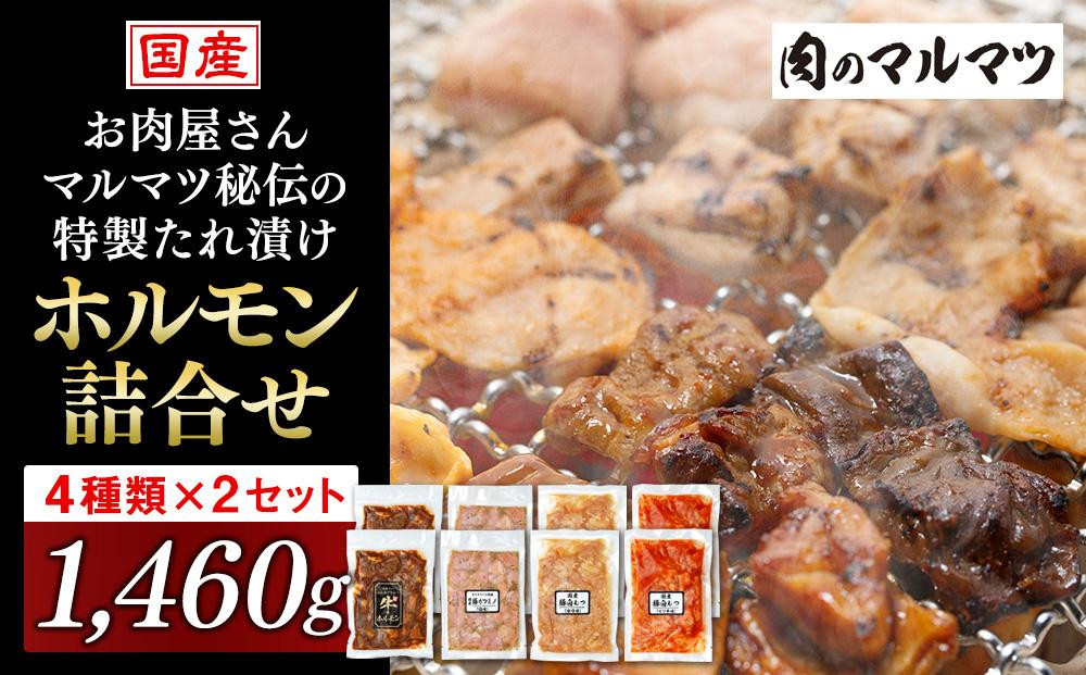 
お肉屋さんマルマツ秘伝の特製たれ漬け　ホルモン詰合せ　国産豚　国産牛　小分け　４種類　２セット　計1460g　　
