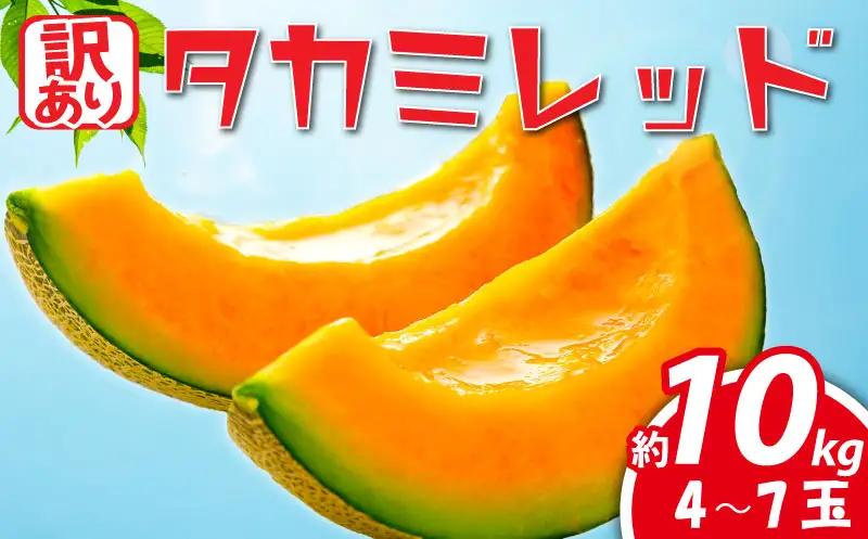 【先行受付】 メロン 訳あり 赤肉 約10kg ❘ メロン
