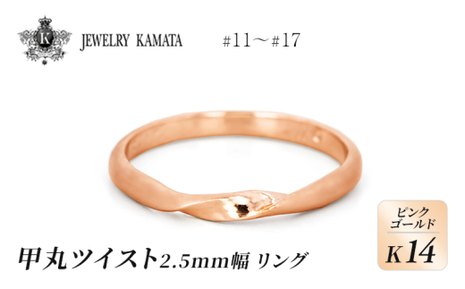 リング K14 ピンクゴールド 甲丸 ツイスト 2.5mm幅【 指輪 ゴールド アクセサリー フォーマル カジュアル 】