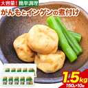 【ふるさと納税】惣菜 がんもどき 利尻昆布と荒節でとった出汁のがんもとインゲンの煮付け 冷凍 150g × 10個 ヤマダイ食品株式会社《90日以内に出荷予定(土日祝除く)》三重県 東員町 がんも インゲン 小鉢 保存食 備蓄食 ストック 非常食 簡単 時短 簡単料理 おつまみ